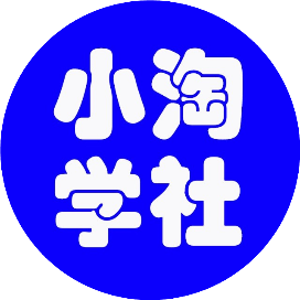 小淘学社