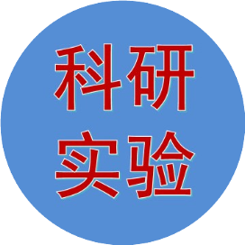 生物科研实验