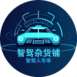 智驾杂货铺