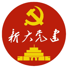新大党建
