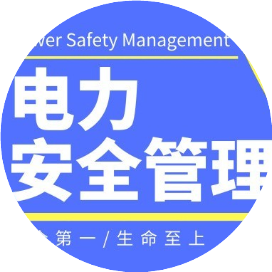 电力安全管理