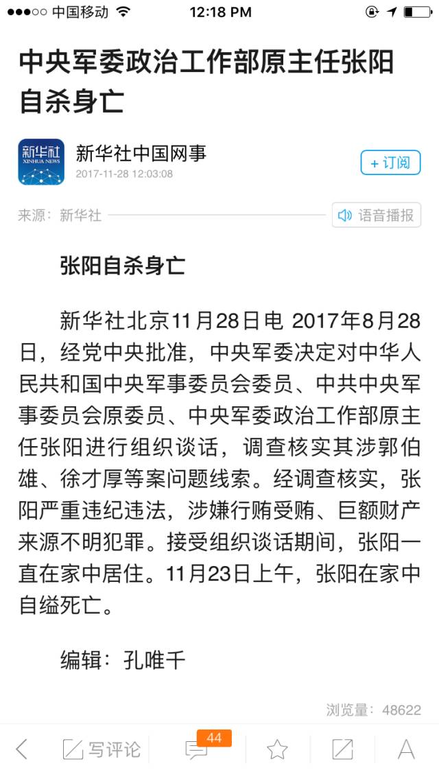 上将张阳自杀身亡,军报:自杀逃罪恶劣 反腐永在路上