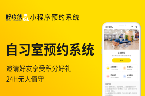 好约侠自习室小程序系统