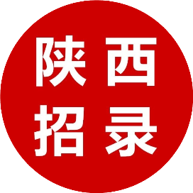 陕西招录