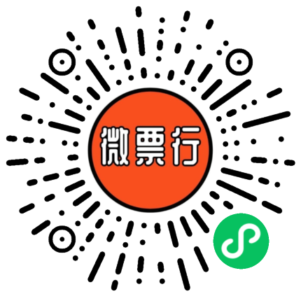 微票行