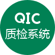 QIC质检-信长-测试