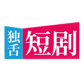 独舌短剧