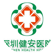 深圳健安医院