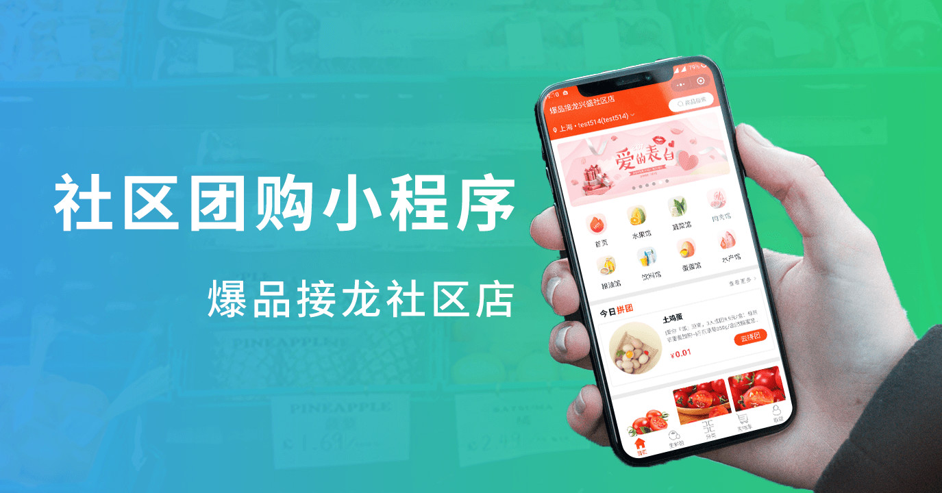 爆品接龙社区团购小程序