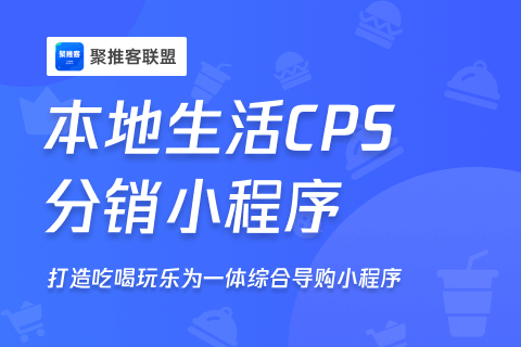 聚推客联盟CPS小程序