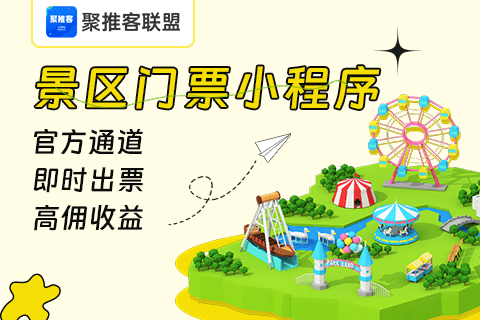 聚推客联盟景点门票小程序