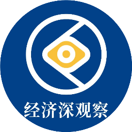 经济深观察