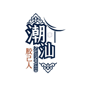 胶己人潮汕事