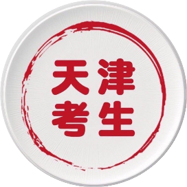 天津考生
