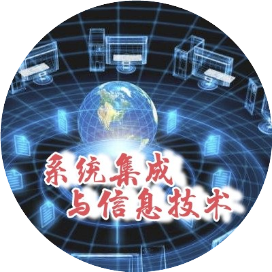 系统集成与信息技术