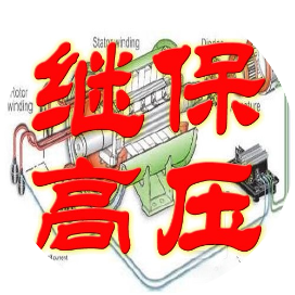 继保高压技术交流