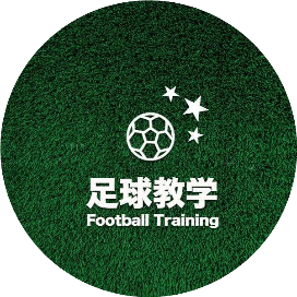 足球教学