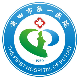 莆田市第一医院