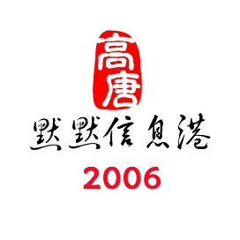高唐默默信息港2006