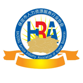 保定市人力资源服务行业协会