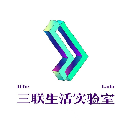 三联生活实验室