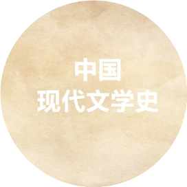 现代文学史学习