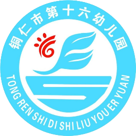 铜仁市第十六幼儿园