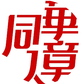 华章同人