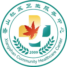 香山社区卫生服务中心