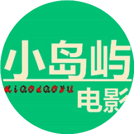 小岛屿电影