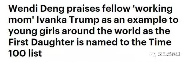 邓文迪高调示爱伊万卡，开名媛后宫我只服她(图)