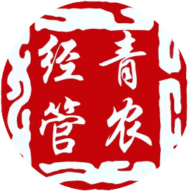 青农经管