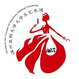 温州医科大学大学生艺术团