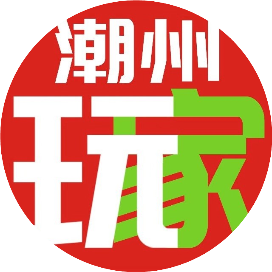 潮州玩家