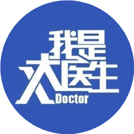 我是大医生官微