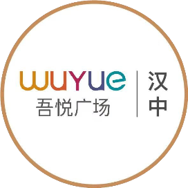 汉中吾悦广场服务号
