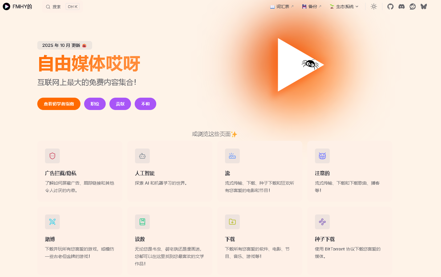 FMHY免费资源导航网 - 全球最大的免费影视、音乐、软件及学习工具集合平台