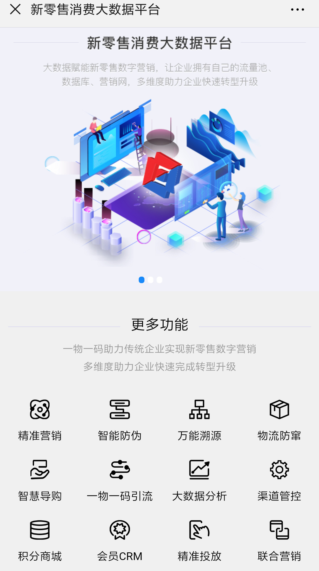 一物一码新零售消费大数据