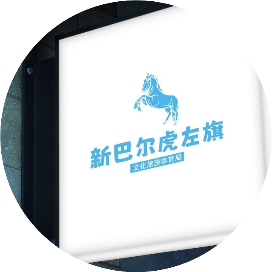 新巴尔虎左旗旅游