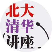 北大清华讲座