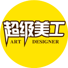 超级美工