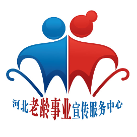 河北省老龄事业宣传服务中心