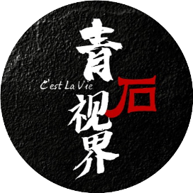 青石视界