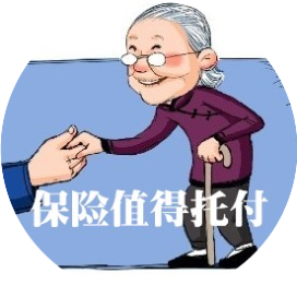 保险值得托付