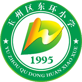 玉林市玉州区东环小学