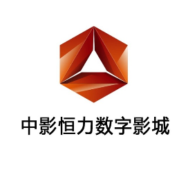 陇西恒力数字影城