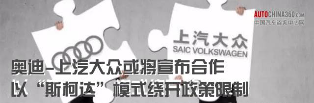 奥迪“再婚”上汽生二胎 缘起“老伴”市场销量失速