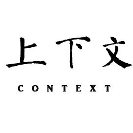 上下文