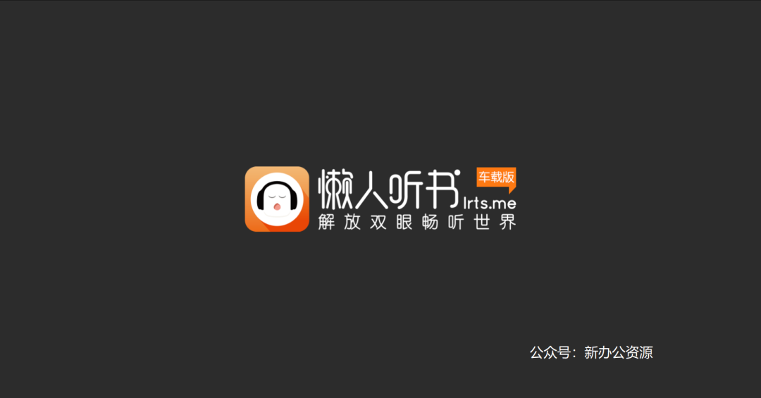 适合各个年龄阶层,无需登录或注册直接可以使用,开车时能够享受听书
