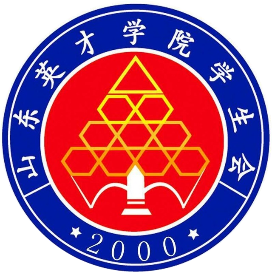 山东英才学院学生会